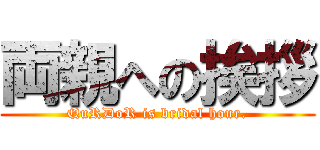 両親への挨拶 (QuRDoR is bridal hour.)