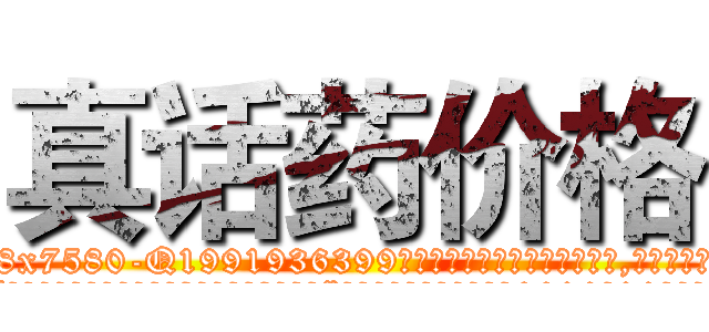 真话药价格 (真话药价格【电.话156x1318x7580-Q1991936399鑫宏药业】我们做的是长期生意,靠的是老客户长期支持
参考消息网2月20日报道 韩媒称，“剩女多、离婚率高的城市，房价一定会上涨。”这是中国经济学家金岩石2016年12月参加在上海举行的房地产相关论坛时说的话。
)