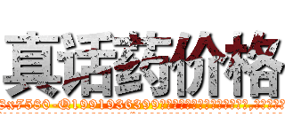 真话药价格 (真话药价格【电.话156x1318x7580-Q1991936399鑫宏药业】我们做的是长期生意,靠的是老客户长期支持
参考消息网2月20日报道 韩媒称，“剩女多、离婚率高的城市，房价一定会上涨。”这是中国经济学家金岩石2016年12月参加在上海举行的房地产相关论坛时说的话。
)