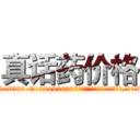 真话药价格 (真话药价格【电.话156x1318x7580-Q1991936399鑫宏药业】我们做的是长期生意,靠的是老客户长期支持
参考消息网2月20日报道 韩媒称，“剩女多、离婚率高的城市，房价一定会上涨。”这是中国经济学家金岩石2016年12月参加在上海举行的房地产相关论坛时说的话。
)