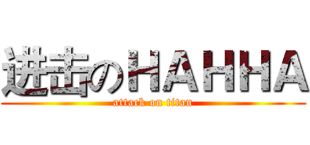 进击のＨＡＨＨＡ (attack on titan)