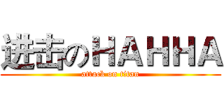 进击のＨＡＨＨＡ (attack on titan)