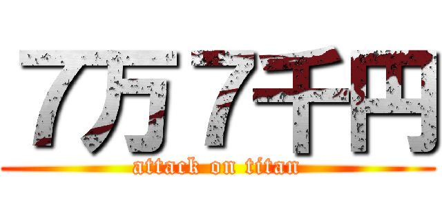 ７万７千円 (attack on titan)