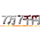 ７万７千円 (attack on titan)