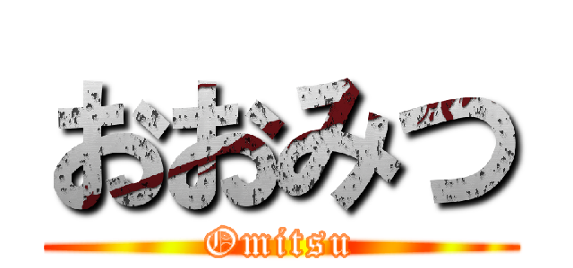 おおみつ (Omitsu)