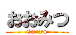 おおみつ (Omitsu)