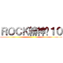 ＲＯＣＫ精神‧１０ ()