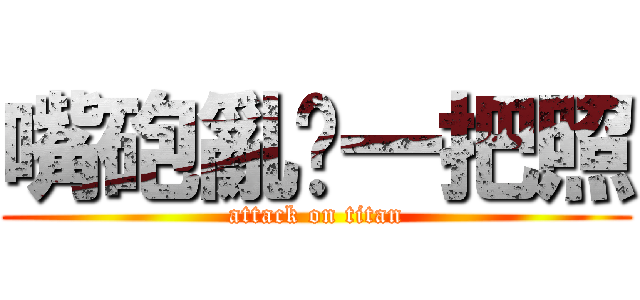 嘴砲亂掰一把照 (attack on titan)