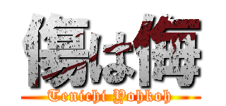 傷は侮 (Tenichi Yohkoh)