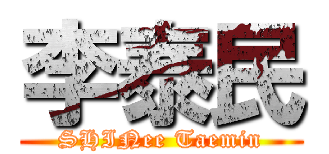 李泰民 (SHINee Taemin)