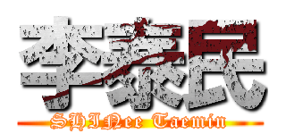 李泰民 (SHINee Taemin)