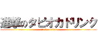 進撃のタピオカドリンク (attack on titan)