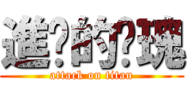 進擊的玫瑰 (attack on titan)