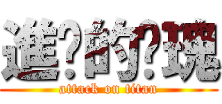 進擊的玫瑰 (attack on titan)