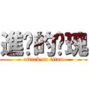 進擊的玫瑰 (attack on titan)