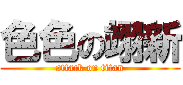 色色の翊新 (attack on titan)