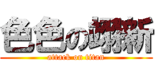 色色の翊新 (attack on titan)