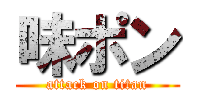 味ポン (attack on titan)