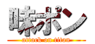 味ポン (attack on titan)