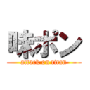 味ポン (attack on titan)