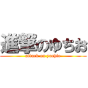 進撃のゆちお (attack on yuchio)