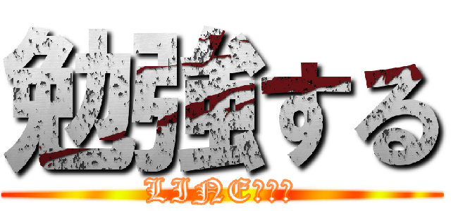 勉強する (LINE控える)