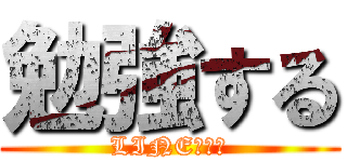 勉強する (LINE控える)