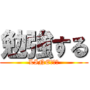 勉強する (LINE控える)