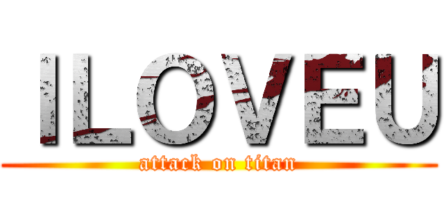 ＩＬＯＶＥＵ (attack on titan)