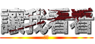 讓我看看 (不要)