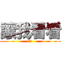 讓我看看 (不要)