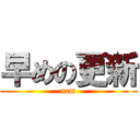 早めの更新 (nem)