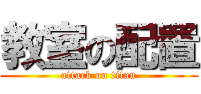 教室の配置 (attack on titan)