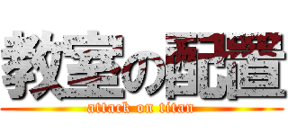教室の配置 (attack on titan)