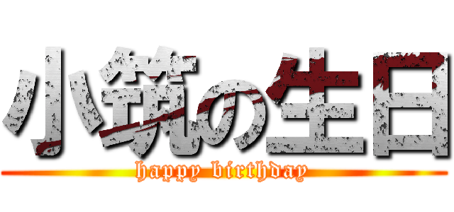 小筑の生日 (happy birthday)