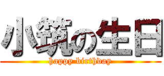 小筑の生日 (happy birthday)