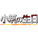 小筑の生日 (happy birthday)