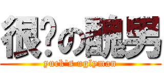 很噁の醜男 (yuck\'s uglyman)