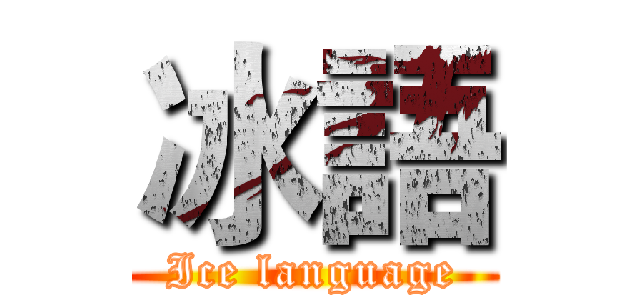 冰語 (Ice language)