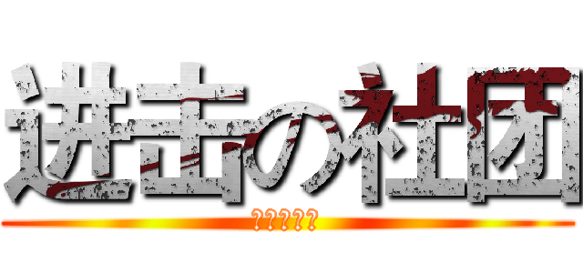 进击の社团 (武汉商学院)