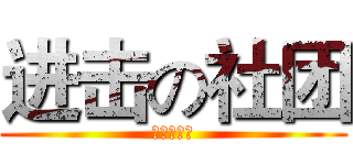 进击の社团 (武汉商学院)