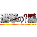 進撃の啟鵬 (attack on qipeng)