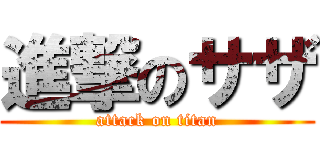 進撃のサザ (attack on titan)