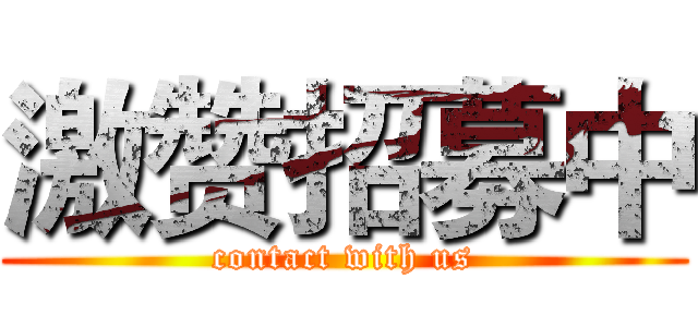 激赞招募中 (contact with us)