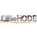 幻影のＨＯＤＥ (walking in shadow)