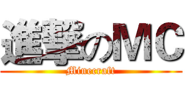 進撃のＭＣ (Minecraft)