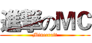 進撃のＭＣ (Minecraft)