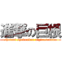 進撃の巨根 (shotani syudouken nigirasennna)