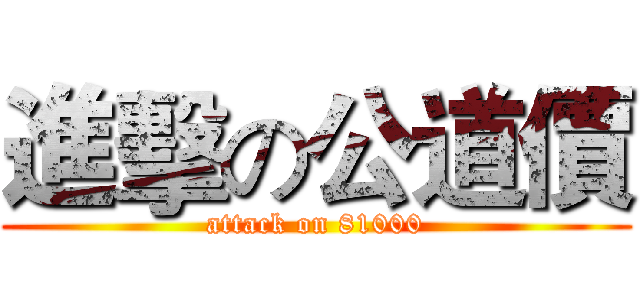 進擊の公道價 (attack on 81000)