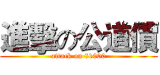 進擊の公道價 (attack on 81000)